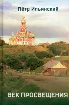 Петр Ильинский - Век просвещения обложка книги