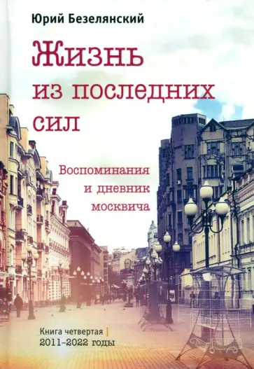 Юрий Безелянский - Жизнь из последних сил обложка книги