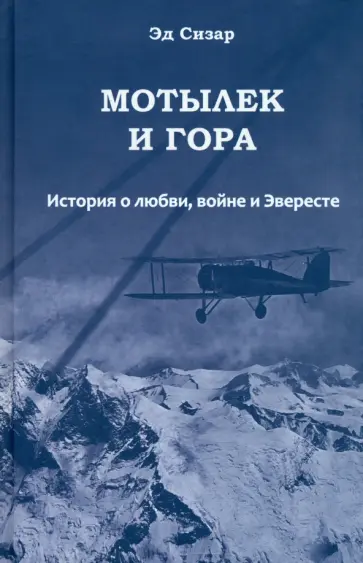 Эд Сизар - Мотылек и гора. История о любви, войне и Эвересте Эд Сизар - Мотылек и гора. История о любви, войне и Эвересте обложка книги