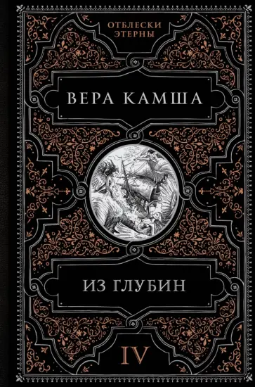 Вера Камша - Из глубин Вера Камша - Из глубин обложка книги