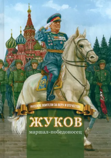 Наталья Иртенина - Жуков – маршал-победоносец. Жизнеописание в пересказе для детей Наталья Иртенина - Жуков – маршал-победоносец. Жизнеописание в пересказе для детей обложка книги