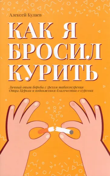 Алексей Кулаев - Как я бросил курить обложка книги