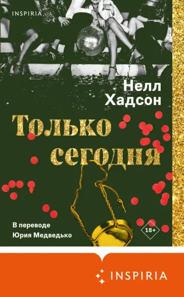 Нелл Хадсон - Только сегодня обложка книги