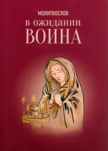 Молитвослов. В ожидании воина обложка книги