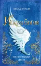 Young Adult. Немецкие фэнтези-бестселлеры М.Вульф