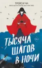 Young Adult. Азиатское магическое фэнтези