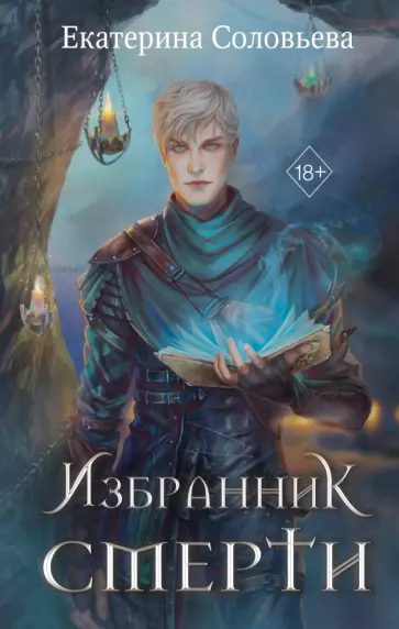 Екатерина Соловьёва - Избранник Смерти Екатерина Соловьёва - Избранник Смерти обложка книги