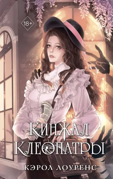 Кэрол Лоуренс - Кинжал Клеопатры Кэрол Лоуренс - Кинжал Клеопатры обложка книги