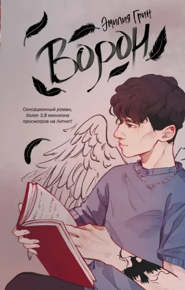 Эмилия Грин - Ворон Эмилия Грин - Ворон обложка книги