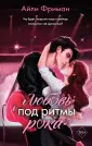 Young Adult. Молодежная российская романт. проза