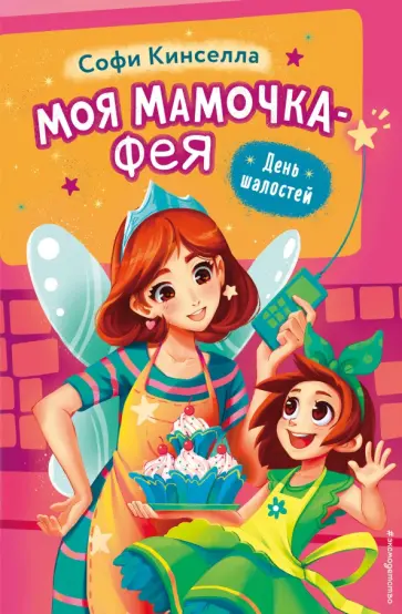 Софи Кинселла - День шалостей обложка книги