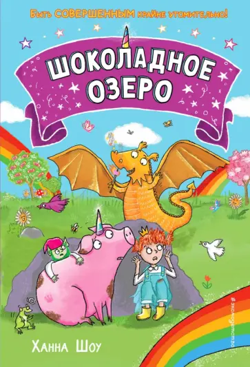 Ханна Шоу - Шоколадное озеро Ханна Шоу - Шоколадное озеро обложка книги