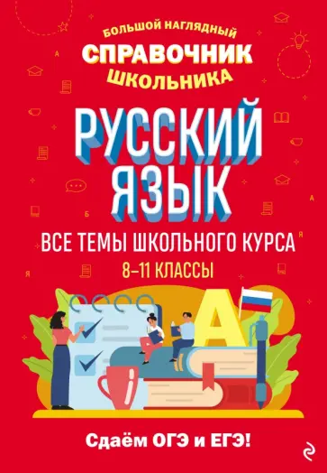 Елена Маханова - Русский язык. Большой наглядный справочник школьника Елена Маханова - Русский язык. Большой наглядный справочник школьника обложка книги