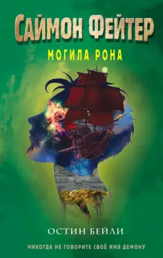 Остин Бейли - Саймон Фейтер. Могила Рона обложка книги