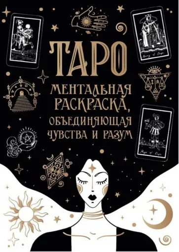 Карты Таро. Ментальная раскраска, объединяющая чувства и разум обложка книги
