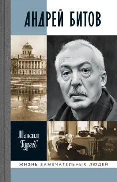 Максим Гуреев - Андрей Битов. Мираж сюжета обложка книги