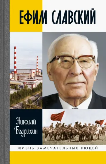 Николай Бодрихин - Ефим Славский Николай Бодрихин - Ефим Славский обложка книги