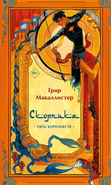 Грир Макаллистер - Скорпика обложка книги