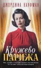 На крышах Парижа