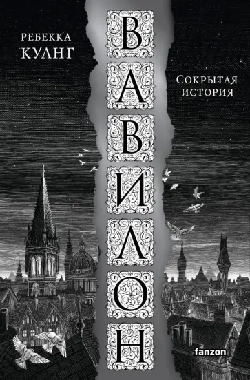 Ребекка Куанг - Вавилон. Сокрытая история Ребекка Куанг - Вавилон. Сокрытая история обложка книги