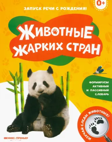 Животные жарких стран Животные жарких стран обложка книги