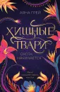 Young Adult. Городская магия. Хищные звери
