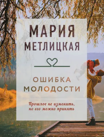 Мария Метлицкая - Ошибка молодости обложка книги