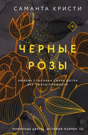 Саманта Кристи - Черные розы Саманта Кристи - Черные розы обложка книги