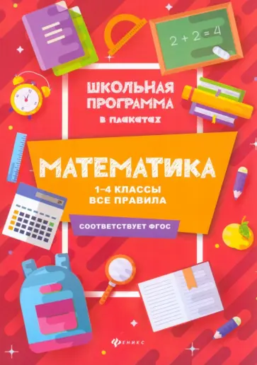 Мария Буряк - Математика. 1-4 классы. Все правила. ФГОС Мария Буряк - Математика. 1-4 классы. Все правила. ФГОС обложка книги