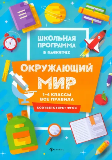 Фируза Хуснутдинова - Окружающий мир. 1-4 классы. Все правила Фируза Хуснутдинова - Окружающий мир. 1-4 классы. Все правила обложка книги
