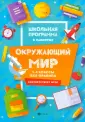 Школьная программа в плакатах