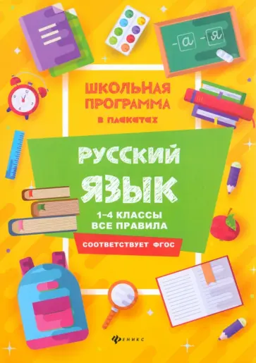 Фируза Хуснутдинова - Русский язык. 1-4 классы. Все правила. ФГОС Фируза Хуснутдинова - Русский язык. 1-4 классы. Все правила. ФГОС обложка книги