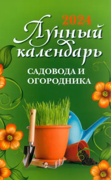 Лунный календарь садовода и огородника. 2024 Лунный календарь садовода и огородника. 2024 обложка книги