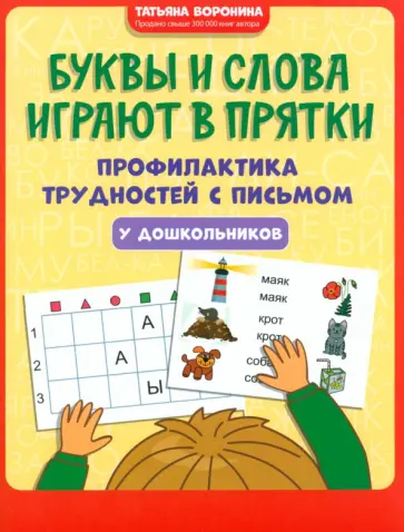 Татьяна Воронина - Буквы и слова играют в прятки. Профилактика трудностей с письмом у дошкольников Татьяна Воронина - Буквы и слова играют в прятки. Профилактика трудностей с письмом у дошкольников обложка книги
