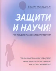 Вадим Макишвили - Защити и научи! Руководство заботливого родителя обложка книги