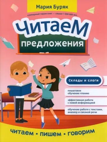 Мария Буряк - Читаем предложения Мария Буряк - Читаем предложения обложка книги