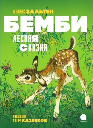 Феликс Зальтен - Бемби. Лесная сказка Феликс Зальтен - Бемби. Лесная сказка обложка книги