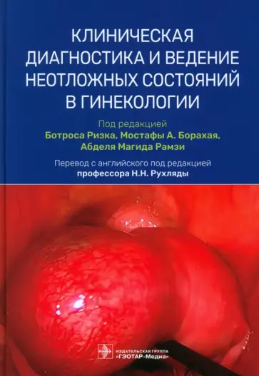 Абузейд, Абузейд - Клиническая диагностика и ведение неотложных состояний в гинекологии Абузейд, Абузейд - Клиническая диагностика и ведение неотложных состояний в гинекологии обложка книги