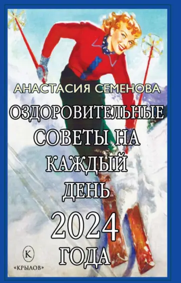 Анастасия Семенова - Оздоровительные советы на каждый день 2024 года Анастасия Семенова - Оздоровительные советы на каждый день 2024 года обложка книги