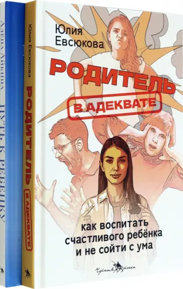 Евсюкова, Айкина - Секреты мудрых родителей. Комплект из 2-х книг обложка книги