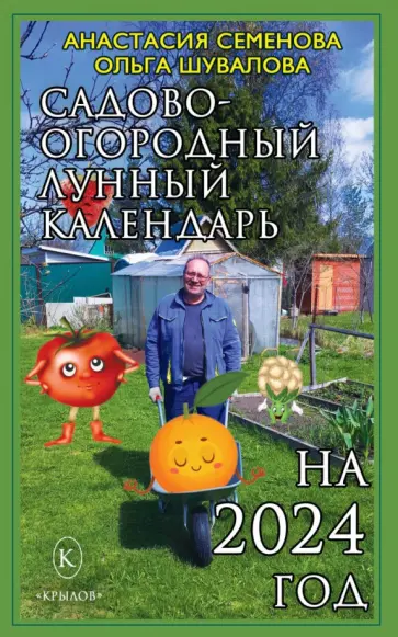Семенова, Шувалова - Садово-огородный лунный календарь на 2024 год Семенова, Шувалова - Садово-огородный лунный календарь на 2024 год обложка книги
