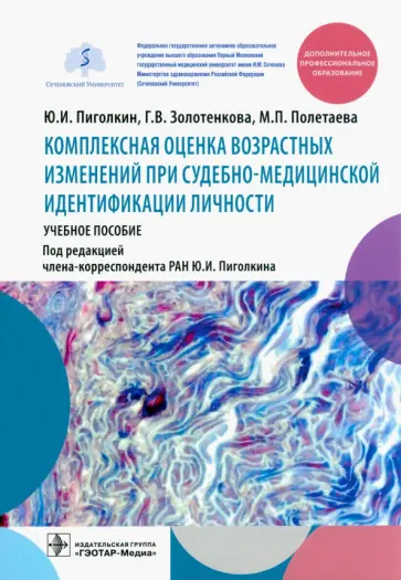 Пиголкин, Полетаева - Комплексная оценка возрастных изменений при судебно-медицинской идентификации личности Пиголкин, Полетаева - Комплексная оценка возрастных изменений при судебно-медицинской идентификации личности обложка книги