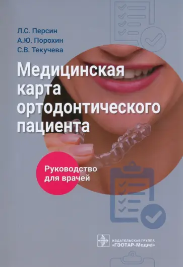 Персин, Порохин - Медицинская карта ортодонтического пациента. Руководство Персин, Порохин - Медицинская карта ортодонтического пациента. Руководство обложка книги