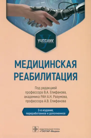 Епифанов, Епифанов - Медицинская реабилитация. Учебник Епифанов, Епифанов - Медицинская реабилитация. Учебник обложка книги