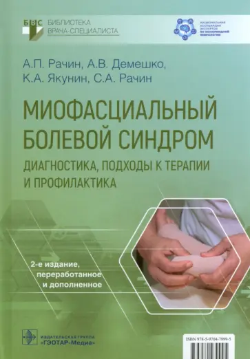 Рачин, Якунин - Миофасциальный болевой синдром. Диагностика, подходы к терапии и профилактика. Руководство Рачин, Якунин - Миофасциальный болевой синдром. Диагностика, подходы к терапии и профилактика. Руководство обложка книги