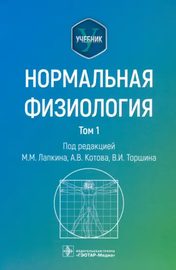 Лапкин, Котов - Нормальная физиология. В 2-х томах. Учебник. Том 1 обложка книги