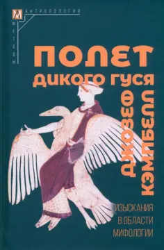 Джозеф Кэмпбелл - Полет дикого гуся. Изыскания в области мифологии обложка книги
