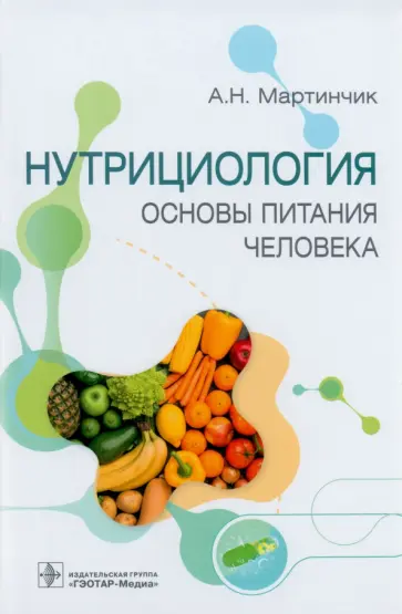 Арсений Мартинчик - Нутрициология. Основы питания человека обложка книги