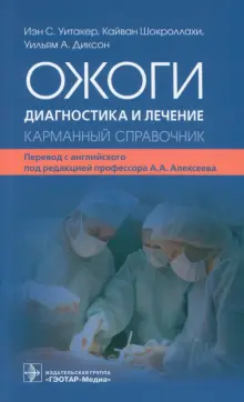 Книга: "Ожоги. Диагностика и лечение. Карманный справочник" - Уитакер ...