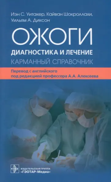 Уитакер, Диксон - Ожоги. Диагностика и лечение. Карманный справочник обложка книги